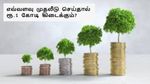 குழந்தை பிறந்த உடனே இப்படி முதலீடு செஞ்சா அவங்க மேற்படிப்புக்கு ரூ.1 கோடி கிடைக்கும்!!