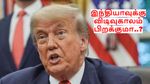 ஜூலை 9 கெடு.. டிரம்ப்-ன் புதிய முடிவு.. இந்தியாவுக்கு விடிவுகாலம் பிறக்குமா..?