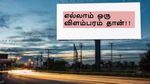 எல்லாம் ஒரு விளம்பரம் தான்!! கவனம் ஈர்க்கும் சென்னை நிறுவனத்தின் விளம்பர பதாகை..!!