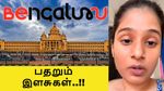 பெங்களூர்: டேட்டிங் செய்ய ஆப் திறத்தால்.. அய்யய்யோ பதறும் இளசுகள்..!!