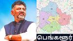 பெங்களூர் 5 ஆக உடைகிறது.. கர்நாடக துணை முதல்வர் வெளியிட்ட முழு விபரம்..!!