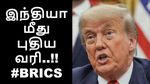 இந்தியா மீது புதிய வரி.. டிரம்ப் அறிவிப்பால் அதிர்ச்சி..!!