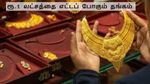 ரூ.1 லட்சத்தை எட்டப் போகும் தங்கம் விலை.. சாமானிய மக்கள் தங்கம் வாங்குறத மறந்துட வேண்டியது தான்..