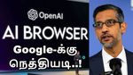 Google-க்கு நெத்தியடி.. ஓபன்ஏஐ உருவாக்கும் புதிய வெப் பிரவுசர்.. ஆடிப்போன சுந்தர் பிச்சை..!