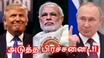இந்தியா மீது தண்டனை வரி விதிப்பதாக மிரட்டும் டிரம்ப்.. ரஷ்யா உடன் தொடர்பு.. அடுத்த பிரச்சனை..!!