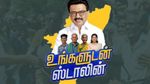 உங்க ஊர்ல ”உங்களுடன் ஸ்டாலின் முகாம்” எப்போ, எங்க நடக்குதுனு தெரியனுமா? ஈஸியா கண்டுபிடிக்கலாம் வாங்க!!