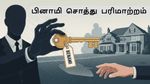 அரசியல்வாதிகள், தொழிலதிபர்களுக்கு சிக்கல்! பினாமி சொத்து முறைக்கு முற்றுப்புள்ளி வைக்கும் அரசு..