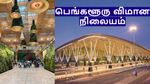 பெங்களூரு விமான நிலையத்திற்கு போகப்போறீங்களா.. அக்டோபர் முதல் நோ டென்ஷன்..!!