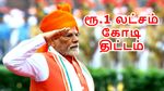 மோடி அறிவித்த ரூ.1 லட்சம் கோடி திட்டம்.. 3.5 கோடி பேருக்கு வேலைவாய்ப்பு.. 15000 ரூபாய் ஜாக்பாட்..!
