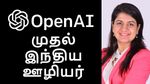 OpenAI நிறுவனத்தின் முதல் ஊழியர் இவர் தான்..? யார் இந்த பெண்..?