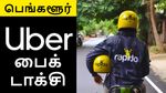 பெங்களூரில் மீண்டும் பைக் டாக்சி.. நீதிமன்றத்தில் நடந்த டிவிஸ்ட்..!!