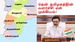 வளரும் தென் தமிழகம்!! அனைத்து மாவட்டத்திலும் வளர்ச்சியை பரவலாக்க மாற்றி யோசித்த அரசு