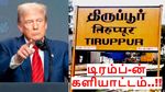டிரம்ப்-ன் களியாட்டம்.. எந்த மாநிலத்திற்கு அதிக பாதிப்பு..? திருப்பூர் நிலைமை என்ன..?
