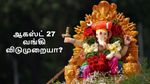 விநாயகர் சதுர்த்தி: ஆகஸ்ட் 27ஆம் தேதி வங்கிகள் செயல்படுமா..?