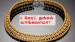 விற்பனைக்கு வரும் 9 கேரட் தங்க நகை.. என்னென்ன விஷயங்கள கவனிக்கனும்? யாரெல்லாம் வாங்கலாம்?