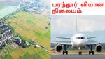 பரந்தூர் ஏர்போர்ட் : 2026 தேர்தலுக்கு முன் அதிரடி.. நிலம் கையகப்படுத்தும் பணி தீவிரம்..!