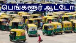 பெங்களூர் ஆட்டோக்களில் இப்படியொரு விஷயம் நடக்குது.. பாராட்டும் மக்கள்..!