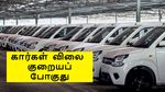 ஜிஎஸ்டி 2.0: இனி கார் விலைகள் 12.5% குறையும்.. புது கார் வாங்குவோருக்கு கொண்டாட்டம் தான்!