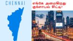 சென்னைக்கு அருகே உருவாகும் குளோபல் சிட்டி!! இடத்தை தேர்வு செய்தது தமிழ்நாடு அரசு!!