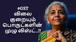 GST: நிர்மலா சீதாராமன் சொன்ன குட்நியூஸ்.. அதிரடியாக விலை குறையும் பொருட்களின் முழு லிஸ்ட்..!!