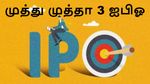 பங்குச்சந்தைக்கு கலக்கலாக வந்த முத்தான 3 நிறுவனங்கள்..!! #IPO
