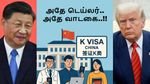 அமெரிக்காவுக்கு நெத்தியடி.. சீனா-வின் புதிய K VISA.. 