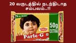 ஆனானப்பட்ட Parle G-க்கு இப்படியொரு பிரச்சனையா..? 20 வருடத்தில் நடந்திடாத சம்பவம்..!!