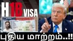அடுத்த குண்டை தூக்கிப்போட்ட டிரம்ப், ஹெச்1பி விசா-வில் புதிய மாற்றம்! இந்தியர்களுக்கு மொத்தமாக செக்!