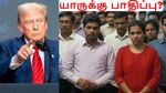 H1B விசாவுக்கு 100000 டாலர் கட்டணம்.. உண்மையில் யாருக்கு பாதிப்பு? யாருக்கு ஜாக்பாட்? #USA #TRUMP