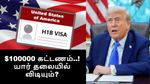 H-1B விசா 1 லட்சம் டாலர் கட்டணம்.. யார் தலையில் விடியும்? ஐடி ஊழியர்கள் சிக்குவார்களா..?