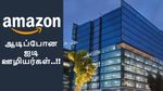Amazon Layoff: இந்தியாவில் மட்டும் 1000 பேர் பணிநீக்கம்.. ஆடிப்போன ஐடி ஊழியர்கள்..!!