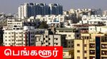 பெங்களூர் ரியல் எஸ்டேட்-க்கு வந்த கெட்ட காலம்.. வாங்க ஆளே இல்லையாம்..!!