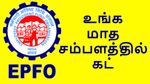 EPFO சேவையில் மிகப்பெரிய மாற்றம்.. மாத சம்பளம் வாங்கும் மக்களை.. இதை கவனிங்க..!!