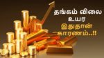 யூடர்ன் அடித்த தங்கம் விலை.. மீண்டும் உயர்வு.. எல்லாத்துக்கும் இதுதான் காரணம்..!!