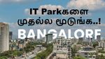 பெங்களூரில் ஐடி பார்க்-களை முதல்ல மூடுங்க.. WFH கொடுங்க.. ஐடி ஊழியரின் கதறல்..!