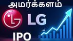 எல்ஜி எலக்ட்ரானிக்ஸ் ஐபிஓ - முதல் நாள் வர்த்தக முடிவில் டிவிஸ்ட்.. நாளைக்கு நிலைமை என்ன..?