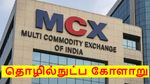 MCX தளத்தில் தொழில்நுட்ப கோளாறு.. தங்கத்தில் முதலீடு செய்தவர்கள் தவிப்பு..!!
