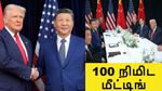 அமெரிக்கா - சீனா வர்த்தக போர் முடிவுக்கு வந்தது? 100 நிமிட மீட்டிங்-ல் என்ன நடந்தது? மலேசியா-வுக்கு நன்றி..!!