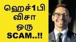 ஹெச்1பி விசா ஒரு SCAM.. திட்டமிட்டு நடக்கும் சதி.. கொந்தளித்த ஜேம்ஸ்.. யார் இவர்?!