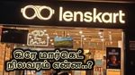 லென்ஸ்கார்ட் ஐபிஓ: கிரே மார்கெட் நிலவரம் என்ன..? இந்த IPO முதலீட்டாளர்களுக்கு லாபமா? நஷ்டமா?