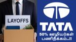 TCS தொடர்ந்து டாடா குழுமத்தில் 50% ஊழியர்கள் பணிநீக்கம் செய்ய முடிவு.. எந்த நிறுவனத்தில் தெரியுமா..?