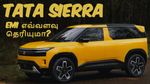 Tata Sierra: வெறும் ரூ.11.49 லட்சம் விலையில் பிரம்மாண்ட SUV கார்.. எவ்வளவு ஈஎம்ஐ தெரியுமா..?