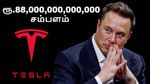 ரூ.88,000,000,000,000 சம்பளம் சும்மா கொடுப்பாங்களா.. எலான் மஸ்க்-க்கிற்கு வைக்கப்பட்ட 4 தரமான செக்..!!
