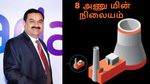 முதல் ஆளாய் வந்த அதானி குழுமம்..8 அணு மின் நிலையம் அமைக்க பேச்சுவார்த்தை.. அதுவும் இந்த மாநிலத்தில்..!!