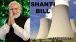 SHANTI Bill: வரலாறு படைத்த மோடி.. அணு ஆற்றல் துறையில் தனியார் நிறுவனங்களுக்கு அனுமதி..!!