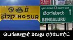 ஓசூர் உடன் போட்டிப்போடும் பெங்களூர்.. 2வது ஏர்போர்ட் முக்கிய கட்டம்.. கார்நாடக அரசு அதிரடி..!!