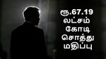 67.19 லட்சம் கோடி ரூபாய்.. இது ஒருவருடைய சொத்து மதிப்பு என்றால் உங்களால் நம்ப முடியுமா..?
