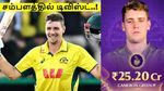ஐபிஎல் 2026: கேமரூன் கிரீன் ரூ.25.2 கோடிக்கு ஏலம் போய் என்ன பயன்.. ரூ.18 கோடி தான் கிடைக்குமாம்..!!
