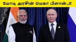 புடின் வருவதற்கு முன் லிஸ்ட் ரெடி.. மோடி அரசின் மெகா பிளான்..!!