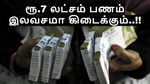 உங்களிடம் பிஎப் கணக்கு இருக்கா.. அப்போ ரூ.7 லட்சம் பணம் இலவசமா கிடைக்கும்..!!